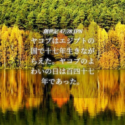 Picture 04 - 創世記 47:28 JPN - ヤコブはエジプトの国で十七年生き - Bible Verse Picture
