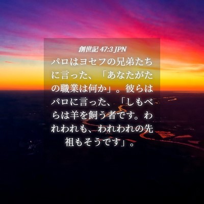 Picture 04 - 創世記 47:3 JPN - パロはヨセフの兄弟たちに言った、 - Bible Verse Picture