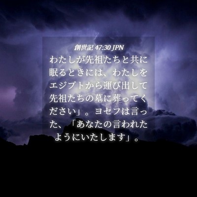 Picture 04 - 創世記 47:30 JPN - わたしが先祖たちと共に眠るときに - Bible Verse Picture