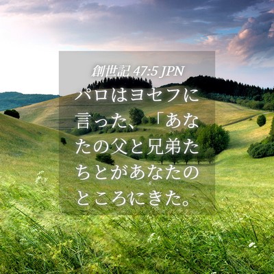 Picture 04 - 創世記 47:5 JPN - パロはヨセフに言った、「あなたの - Bible Verse Picture