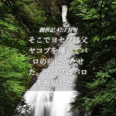 Picture 04 - 創世記 47:7 JPN - そこでヨセフは父ヤコブを導いてパ - Bible Verse Picture
