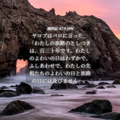 Picture 04 - 創世記 47:9 JPN - ヤコブはパロに言った、「わたしの - Bible Verse Picture