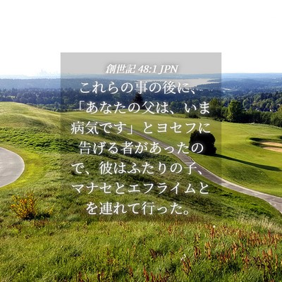 Picture 04 - 創世記 48:1 JPN - これらの事の後に、「あなたの父は - Bible Verse Picture
