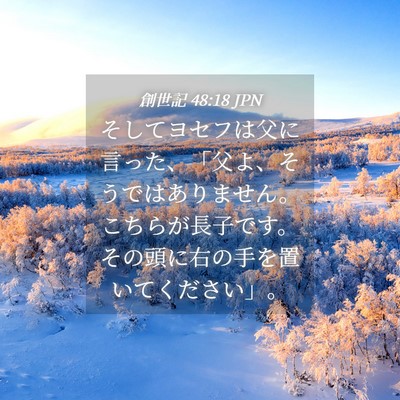 Picture 04 - 創世記 48:18 JPN - そしてヨセフは父に言った、「父よ - Bible Verse Picture