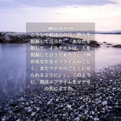 Picture 04 - 創世記 48:20 JPN - こうして彼はこの日、彼らを祝福し - Bible Verse Picture