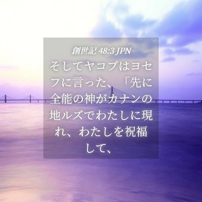 Picture 04 - 創世記 48:3 JPN - そしてヤコブはヨセフに言った、「 - Bible Verse Picture