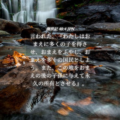 Picture 04 - 創世記 48:4 JPN - 言われた、『わたしはおまえに多く - Bible Verse Picture