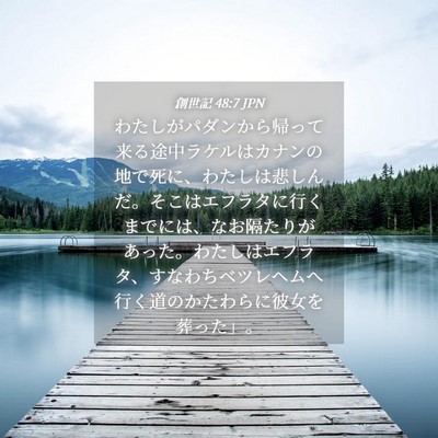 Picture 04 - 創世記 48:7 JPN - わたしがパダンから帰って来る途中 - Bible Verse Picture