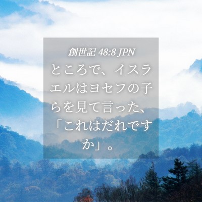 Picture 04 - 創世記 48:8 JPN - ところで、イスラエルはヨセフの子 - Bible Verse Picture