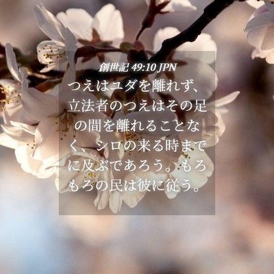 Picture 04 - 創世記 49:10 JPN - つえはユダを離れず、立法者のつえ - Bible Verse Picture