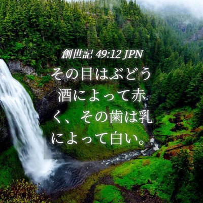 Picture 04 - 創世記 49:12 JPN - その目はぶどう酒によって赤く、そ - Bible Verse Picture