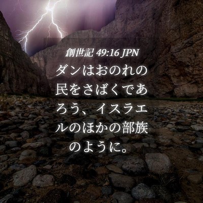 Picture 04 - 創世記 49:16 JPN - ダンはおのれの民をさばくであろう - Bible Verse Picture