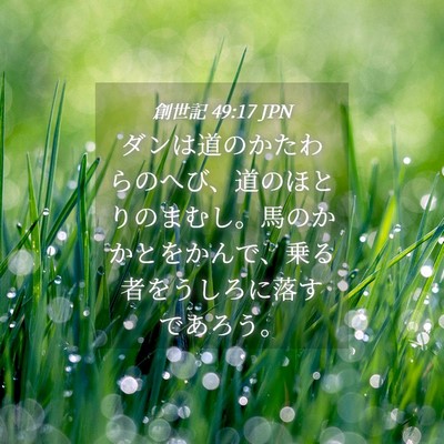 Picture 04 - 創世記 49:17 JPN - ダンは道のかたわらのへび、道のほ - Bible Verse Picture