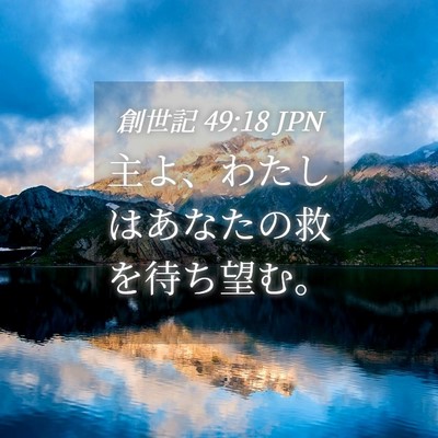 Picture 04 - 創世記 49:18 JPN - 主よ、わたしはあなたの救を待ち望 - Bible Verse Picture