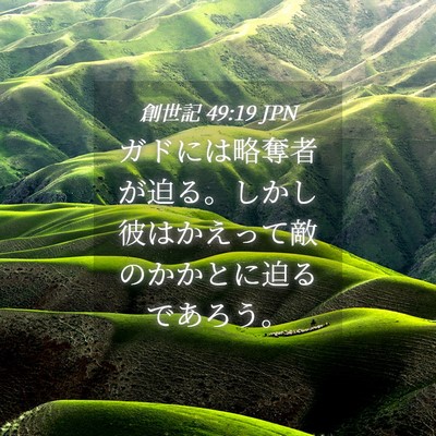 Picture 04 - 創世記 49:19 JPN - ガドには略奪者が迫る。しかし彼は - Bible Verse Picture