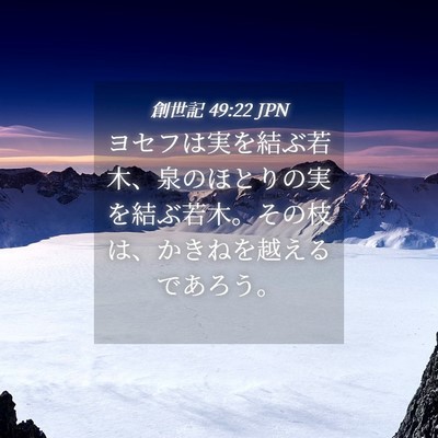 Picture 04 - 創世記 49:22 JPN - ヨセフは実を結ぶ若木、泉のほとり - Bible Verse Picture
