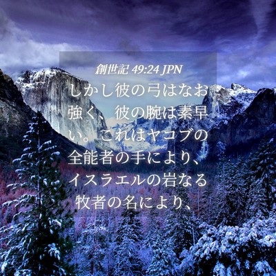 Picture 04 - 創世記 49:24 JPN - しかし彼の弓はなお強く、彼の腕は - Bible Verse Picture
