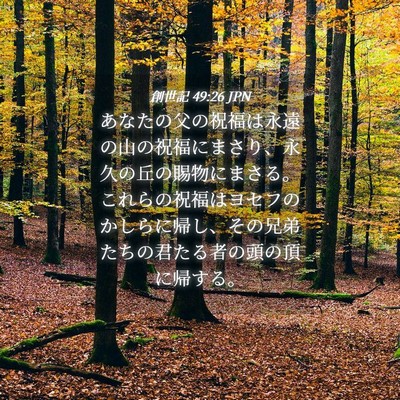 Picture 04 - 創世記 49:26 JPN - あなたの父の祝福は永遠の山の祝福 - Bible Verse Picture