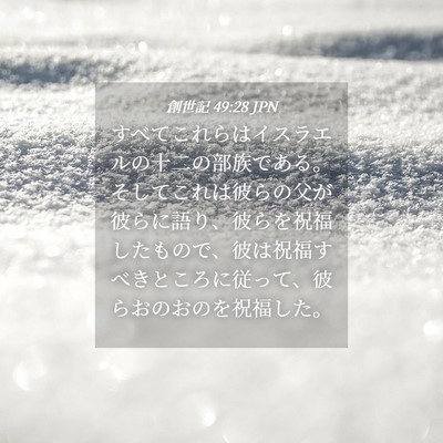 Picture 04 - 創世記 49:28 JPN - すべてこれらはイスラエルの十二の - Bible Verse Picture