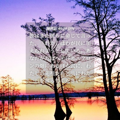 Picture 04 - 創世記 49:29 JPN - 彼はまた彼らに命じて言った、「わ - Bible Verse Picture
