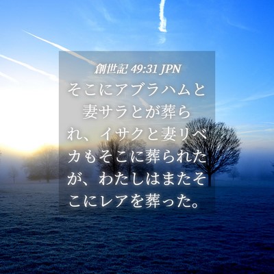 Picture 04 - 創世記 49:31 JPN - そこにアブラハムと妻サラとが葬ら - Bible Verse Picture