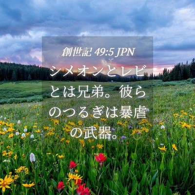 Picture 04 - 創世記 49:5 JPN - シメオンとレビとは兄弟。彼らのつ - Bible Verse Picture