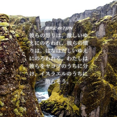 Picture 04 - 創世記 49:7 JPN - 彼らの怒りは、激しいゆえにのろわ - Bible Verse Picture