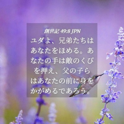 Picture 04 - 創世記 49:8 JPN - ユダよ、兄弟たちはあなたをほめる - Bible Verse Picture
