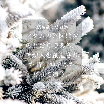 Picture 04 - 創世記 5:1 JPN - アダムの系図は次のとおりである。 - Bible Verse Picture