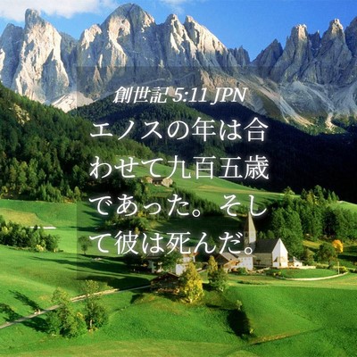 Picture 04 - 創世記 5:11 JPN - エノスの年は合わせて九百五歳であ - Bible Verse Picture