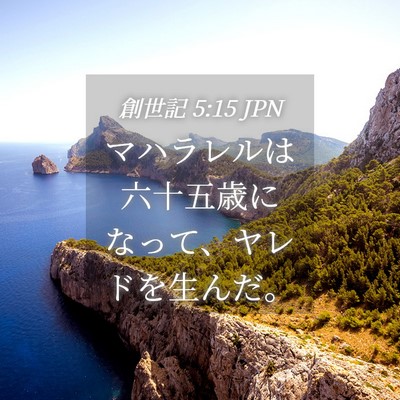 Picture 04 - 創世記 5:15 JPN - マハラレルは六十五歳になって、ヤ - Bible Verse Picture