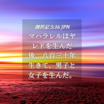 Picture 04 - 創世記 5:16 JPN - マハラレルはヤレドを生んだ後、八 - Bible Verse Picture