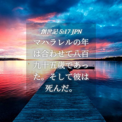 Picture 04 - 創世記 5:17 JPN - マハラレルの年は合わせて八百九十 - Bible Verse Picture