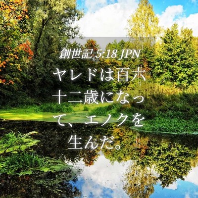 Picture 04 - 創世記 5:18 JPN - ヤレドは百六十二歳になって、エノ - Bible Verse Picture
