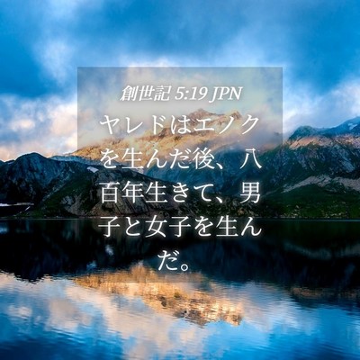 Picture 04 - 創世記 5:19 JPN - ヤレドはエノクを生んだ後、八百年 - Bible Verse Picture