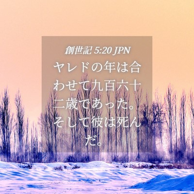 Picture 04 - 創世記 5:20 JPN - ヤレドの年は合わせて九百六十二歳 - Bible Verse Picture