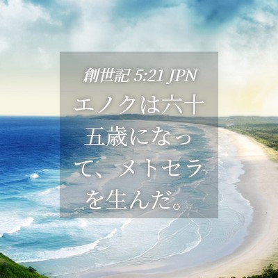 Picture 04 - 創世記 5:21 JPN - エノクは六十五歳になって、メトセ - Bible Verse Picture
