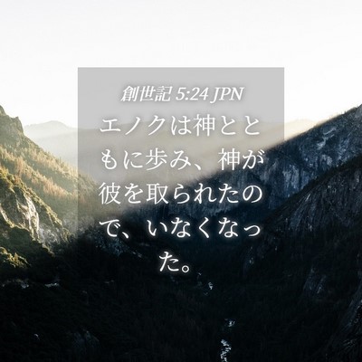 Picture 04 - 創世記 5:24 JPN - エノクは神とともに歩み、神が彼を - Bible Verse Picture