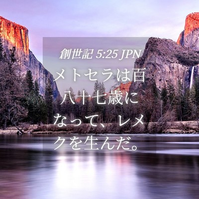 Picture 04 - 創世記 5:25 JPN - メトセラは百八十七歳になって、レ - Bible Verse Picture
