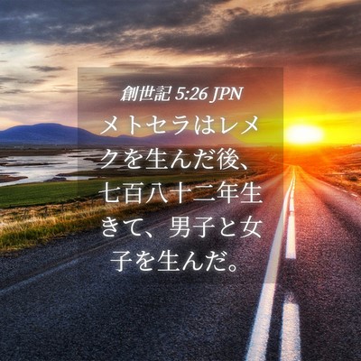 Picture 04 - 創世記 5:26 JPN - メトセラはレメクを生んだ後、七百 - Bible Verse Picture