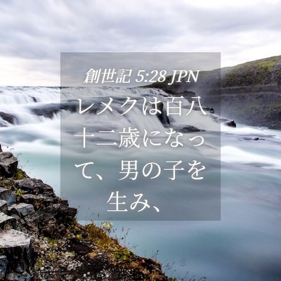Picture 04 - 創世記 5:28 JPN - レメクは百八十二歳になって、男の - Bible Verse Picture