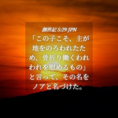 Picture 04 - 創世記 5:29 JPN - 「この子こそ、主が地をのろわれた - Bible Verse Picture