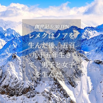 Picture 04 - 創世記 5:30 JPN - レメクはノアを生んだ後、五百九十 - Bible Verse Picture