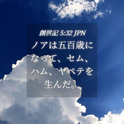 Picture 04 - 創世記 5:32 JPN - ノアは五百歳になって、セム、ハム - Bible Verse Picture