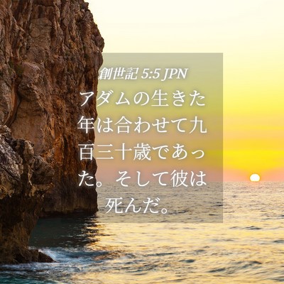 Picture 04 - 創世記 5:5 JPN - アダムの生きた年は合わせて九百三 - Bible Verse Picture