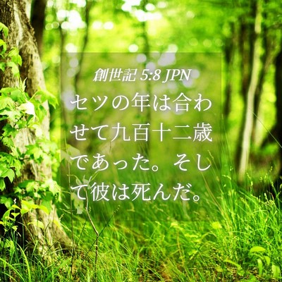 Picture 04 - 創世記 5:8 JPN - セツの年は合わせて九百十二歳であ - Bible Verse Picture