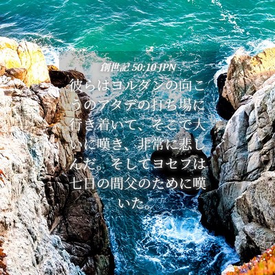 Picture 04 - 創世記 50:10 JPN - 彼らはヨルダンの向こうのアタデの - Bible Verse Picture