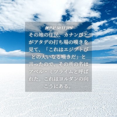 Picture 04 - 創世記 50:11 JPN - その地の住民、カナンびとがアタデ - Bible Verse Picture