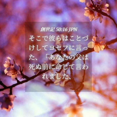 Picture 04 - 創世記 50:16 JPN - そこで彼らはことづけしてヨセフに - Bible Verse Picture
