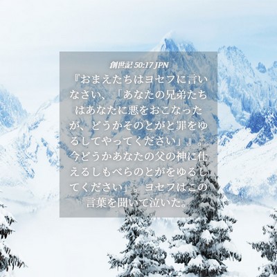 Picture 04 - 創世記 50:17 JPN - 『おまえたちはヨセフに言いなさい - Bible Verse Picture
